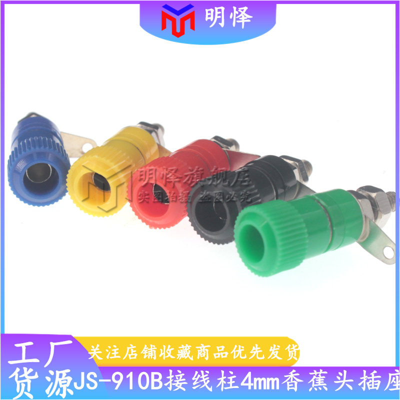 接线端子JS-910B 接线柱 4mm香蕉插头插座测试座 红黑黄蓝绿 彩色