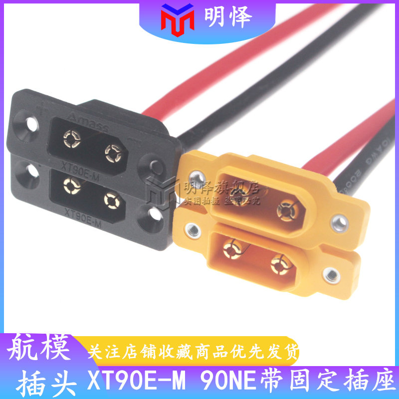 XT90NE-M XT90E-M公头 带M2.5螺母内嵌面板固定座航模连接器图片
