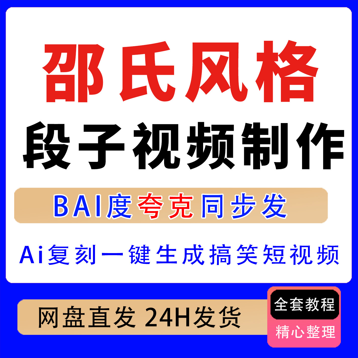 AI复刻邵氏风格搞笑段子类视频刻录盘个性化服务