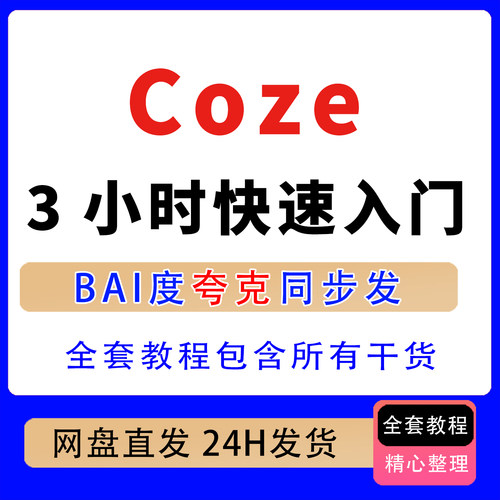 3小时快速入门Coze零基础全套教程包含所有干货小白入门基础教程