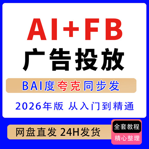 2026年AI+Fb广告投放入门到精通AI优化视觉素材精准投放策略复盘