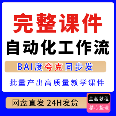 2026年完整课件自动化工作流 SOP，快速批量产出高质量教学课件