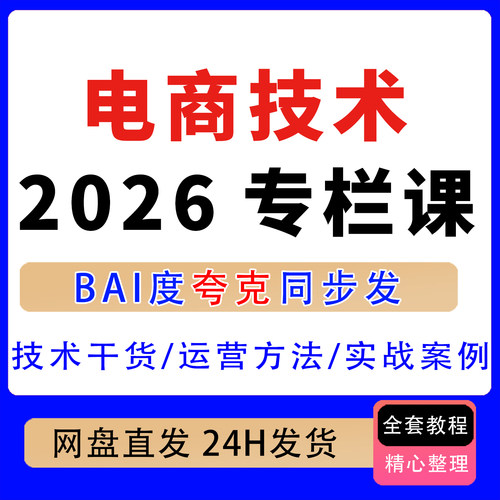2026电商技术每天分享专栏课技术干货运营方法实战案例电商技术课
