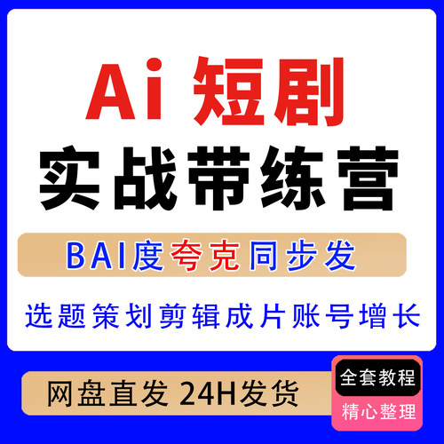 AI短剧实战带练营选题策划AI生成剪辑成片账号增长实战带练从0到1