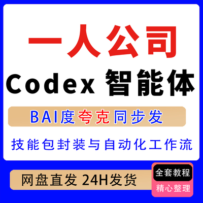 2026一人公司 Codex智能体实战 技能包封装与自动化工作流教程
