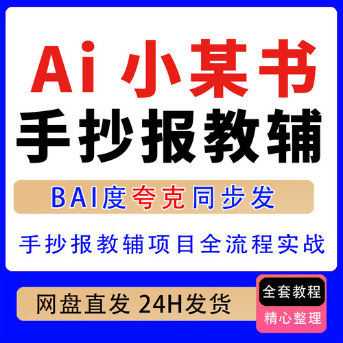 AI小某书手抄报教辅项目全流程实战教学5分钟做的一套 操作简单