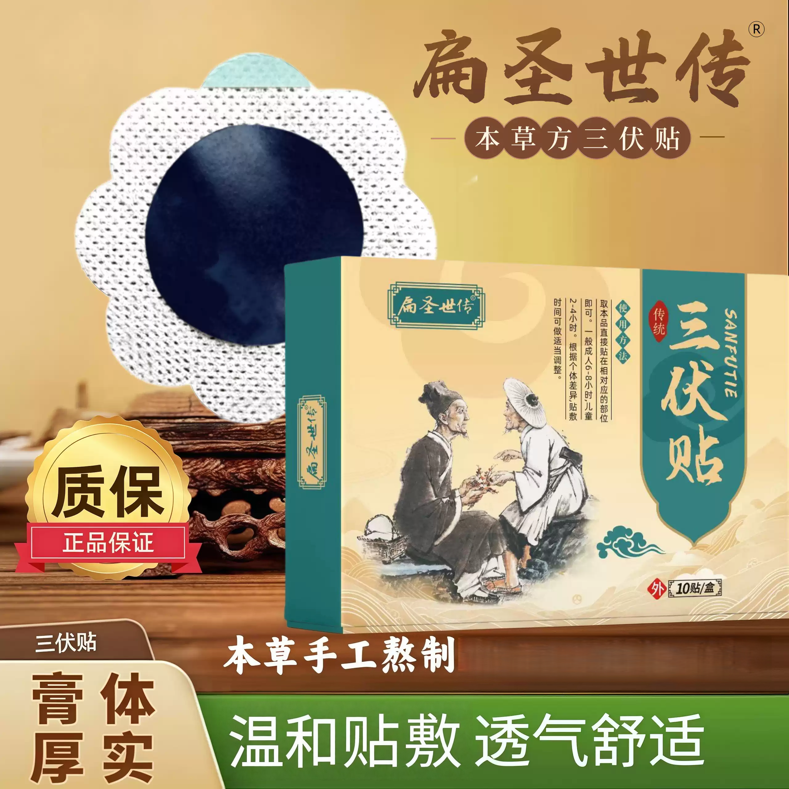 扁圣世传传统本草配方三伏贴