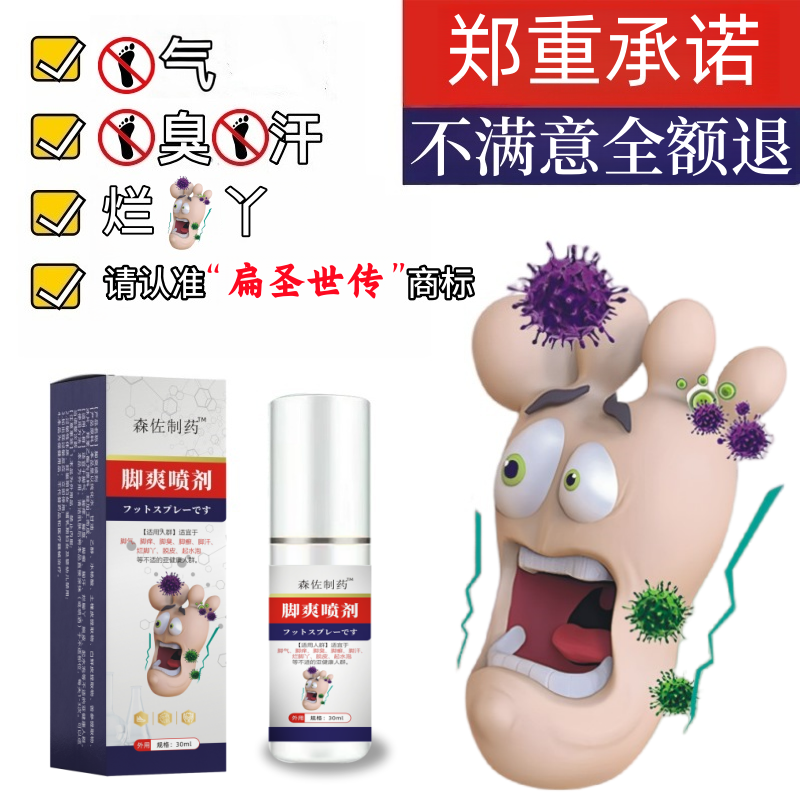 扁圣世传本草足部喷雾清爽护理