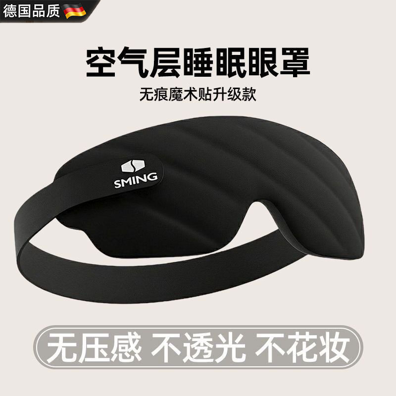 德国3D眼罩可调节遮光助眠专用器