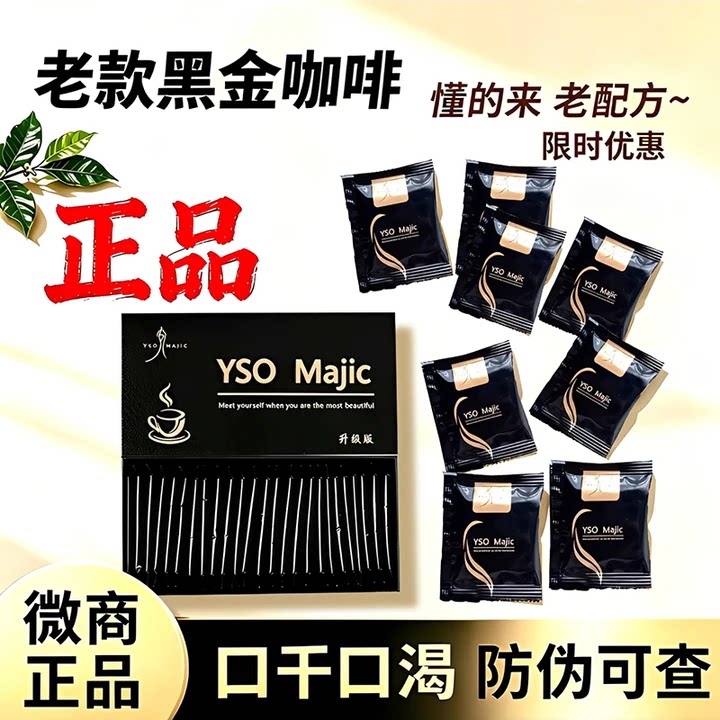【升级版】加强老款黑金咖啡正品奶茶味咖啡味yso咖啡正版老配方图片