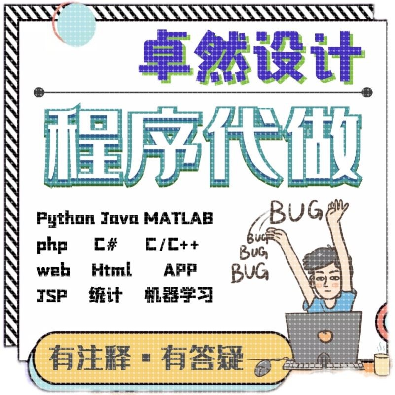 python代编程java代码编写C语言R代写matlab程序php设计c++代做qt