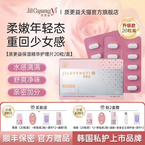 质更益保湿精华私密护理片韩国进口女性滋润私密水润少女丹20粒