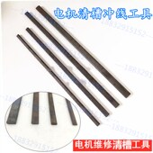 电机冲线工具 拆电机铜线清理用 电机维修工具扁冲子冲线顶针清槽