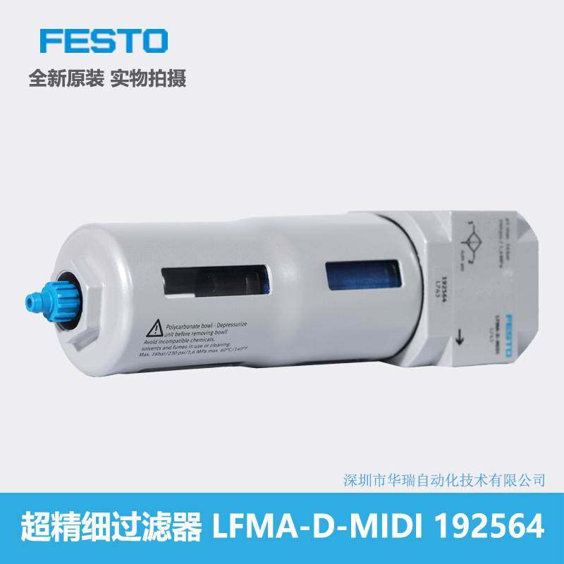 超精细过滤器 LFMA-D-MIDI 192564 FESTO 费斯托德国全新原装