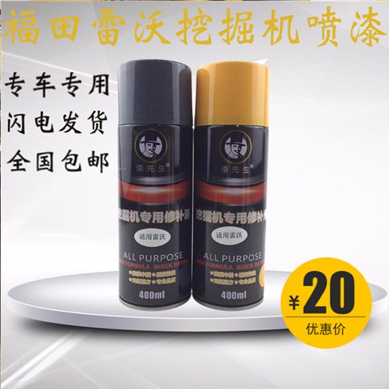 福田雷沃挖掘机自喷漆60 65 80 85 150 200挖机手喷油漆修复补漆