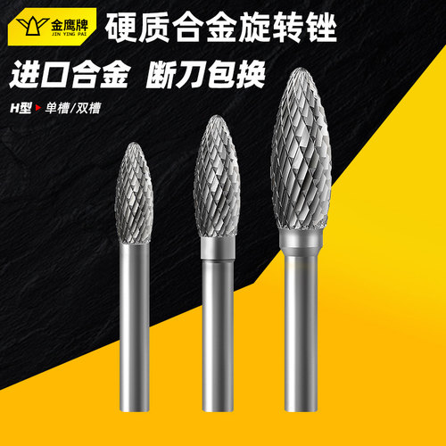 H型旋转锉金鹰硬质合金钨钢磨头金属铣刀椭圆交叉单双槽HX1025M06