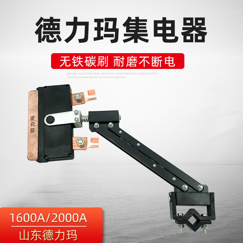 德力玛集电器 受电器 起重机行车滑线1600A/2000A优质单极集电器