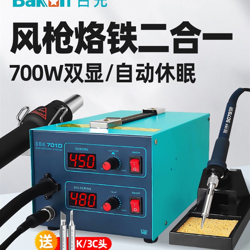 白光BK701D热风枪焊台二合一锡焊电烙铁数显恒温风枪可调温拆焊台