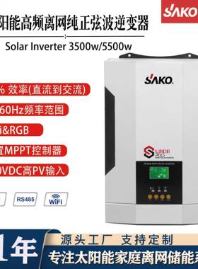 SAKO家用太阳能逆变器3.5kw5.5KLUV纯正弦波离网TMPP光逆控W伏一