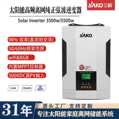SAKO家用太阳能逆变器3.5kw5.5KLUV纯正弦波离网TMPP光逆控W伏一