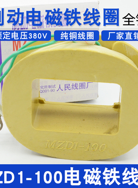 MZD1-100A制动电磁铁线圈A级电磁铁全铜线圈380V卷扬机抱闸线圈