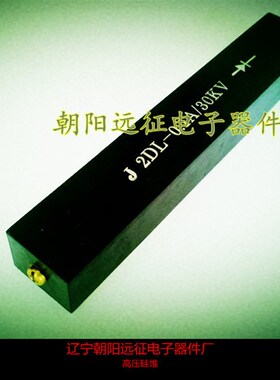 【正品】2DL 15MA/100KV高压硅整流堆 (120*25*18MM)