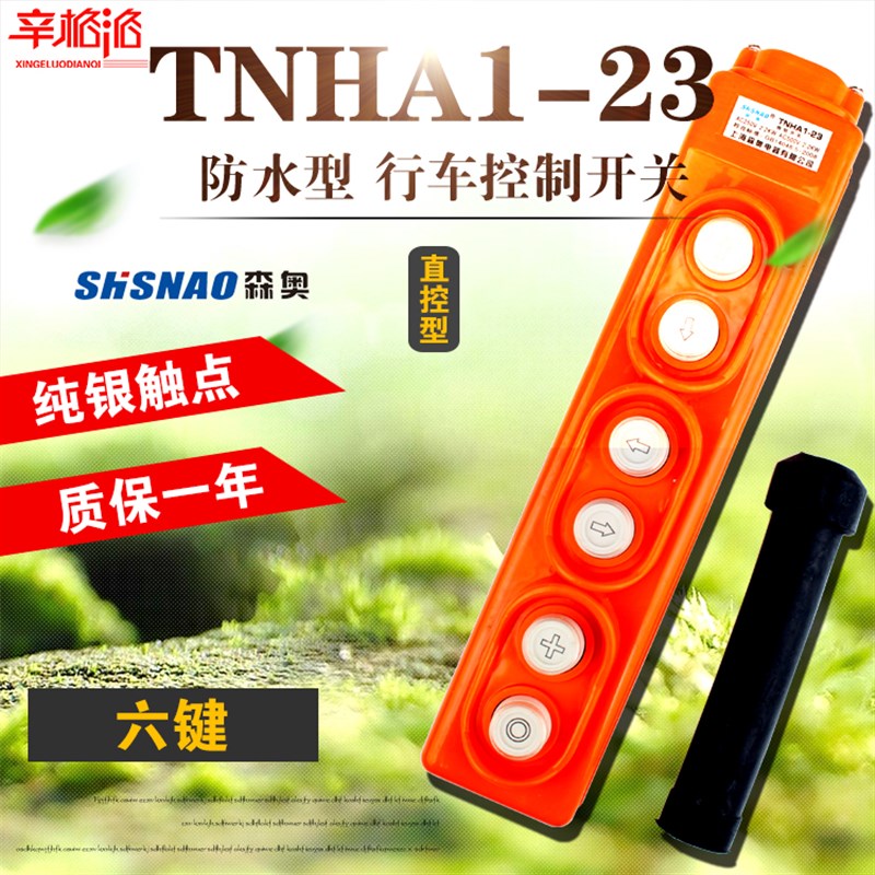 行车开关TNHA1-23手持起重机升降控制电动葫芦按钮天行吊车COB-23