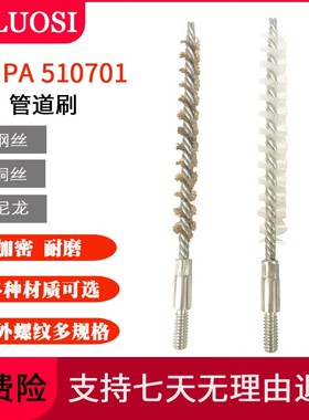 冷凝器铜丝管刷IMPA510701尼龙钢丝管道清洁管子内壁圆内孔清洗刷