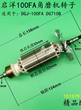 配启洋100FA角磨机转子DGJ100FA DG710B电机100型磨光机全铜配件
