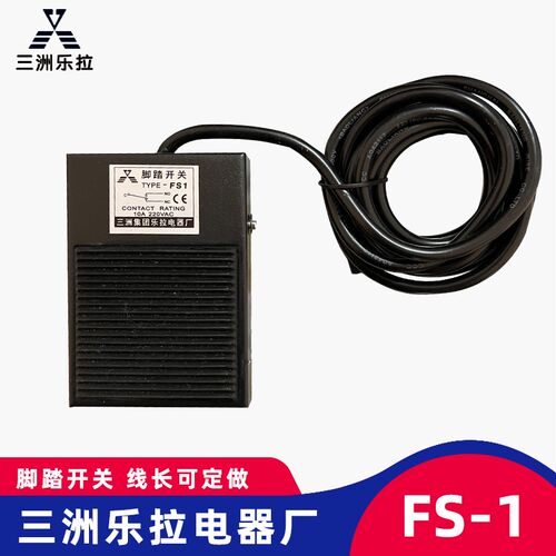 三洲集团乐拉电器 脚踏开关FS-1铁壳机床自复位脚踩踏板开关TFS-1