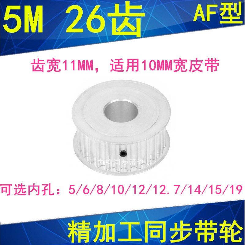 现货5M26齿同步轮齿宽11两面平AF型内孔5 6 8 10 11 1214同步带轮