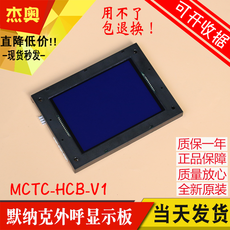 默纳克电梯轿内 轿厢液晶显示板 液晶屏 MCTC-HCB-V1 V2 V3 V4