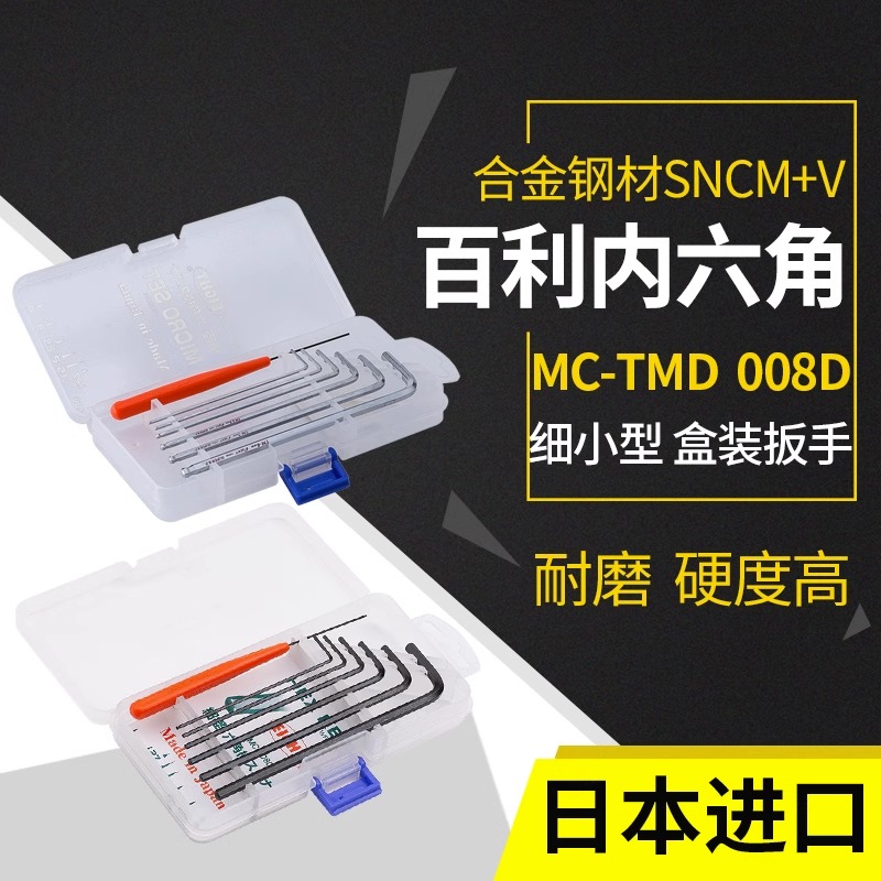 日本进口百利细小型加硬内六角扳手套装6角六棱方螺丝刀万能工具