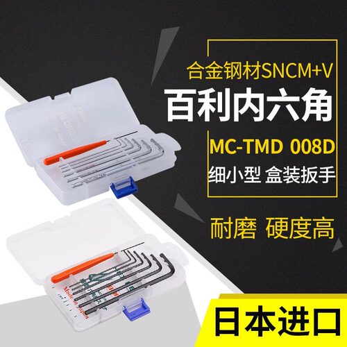 日本进口百利细小型加硬内六角扳手套装6角六棱方螺丝刀万能工具