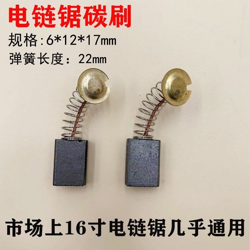 电链锯碳刷405 5016 16寸电链锯通用碳刷电链锯配件 精品电锯碳刷