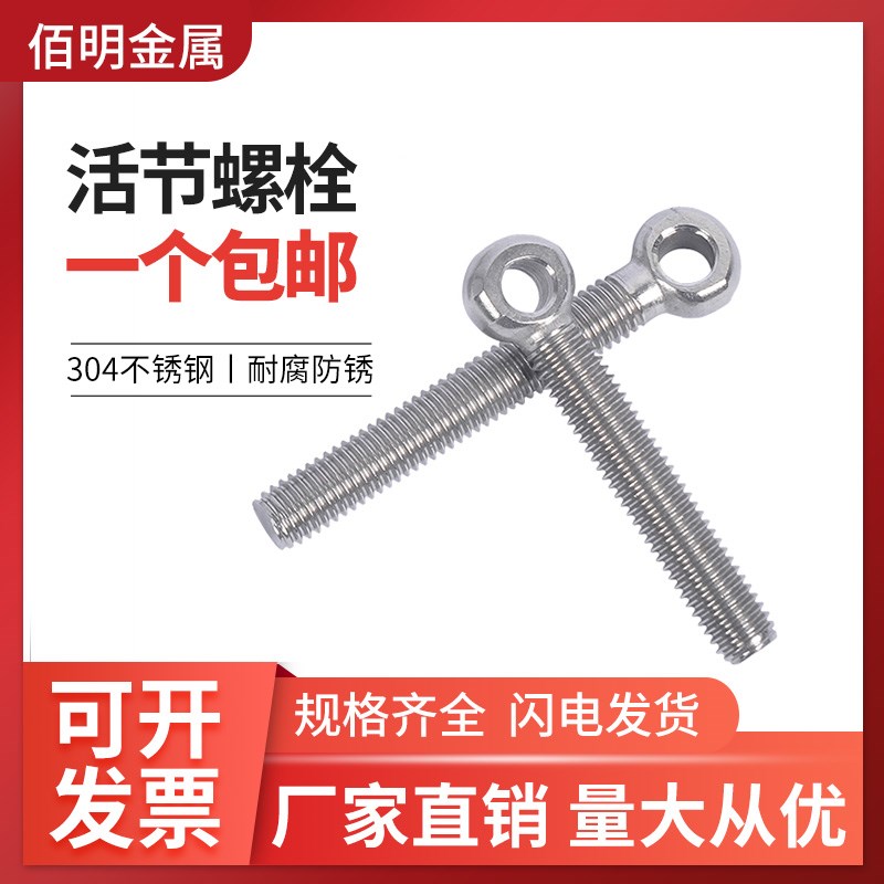 304不锈钢吊环活节活结接鱼眼螺丝带孔螺栓M16M18M20M22M24M27M30