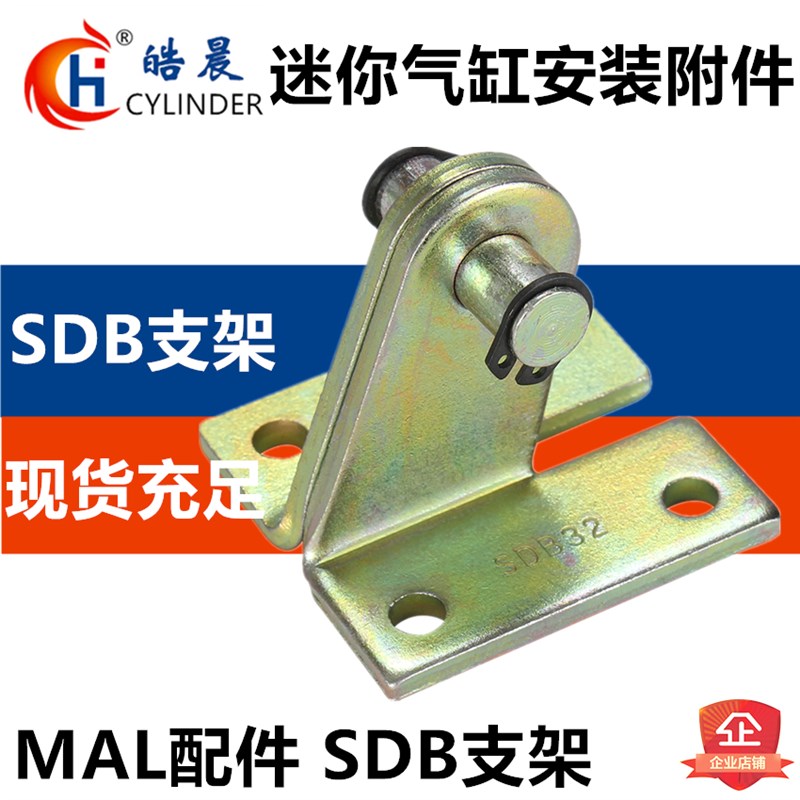 MAL/MI/MA迷你气缸安装附件 支架SDB-16/20/25/32/40/50斜支撑架