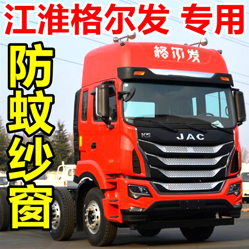 江淮格尔发纱窗A3 K3LX K3W A5LXW K5LXWK6K7汽车大货车防蚊纱窗