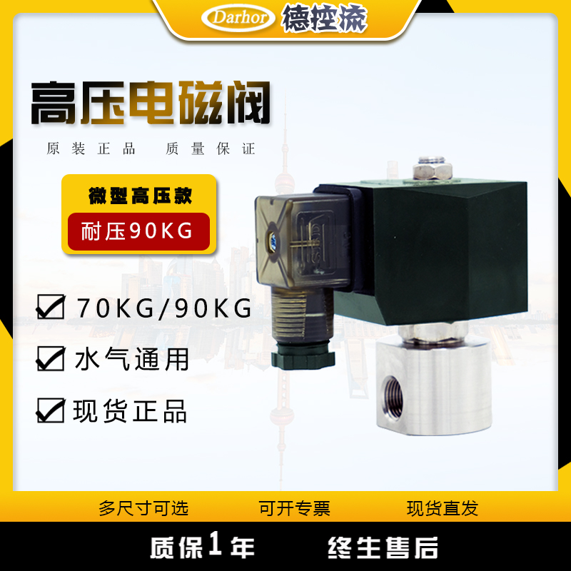 Darhor微型不锈钢超高压电磁阀耐压常闭水汽通用90公斤70公斤9MPA