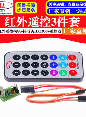 3件套 单片机 红外遥控模块+接收头HX1838+NEC编码红外 遥控器