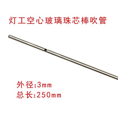 灯工用空心玻璃珠芯棒吹管  玻璃空心珠制作管