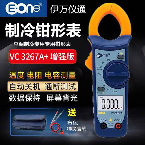 伊万仪通VC3267A+钳形万用电表空调制冷专用型数字高精度电流卡钳