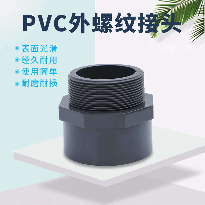 PVC-U外丝 外丝直接 外螺纹接头 塑料外丝直接 25mm DN20 6分