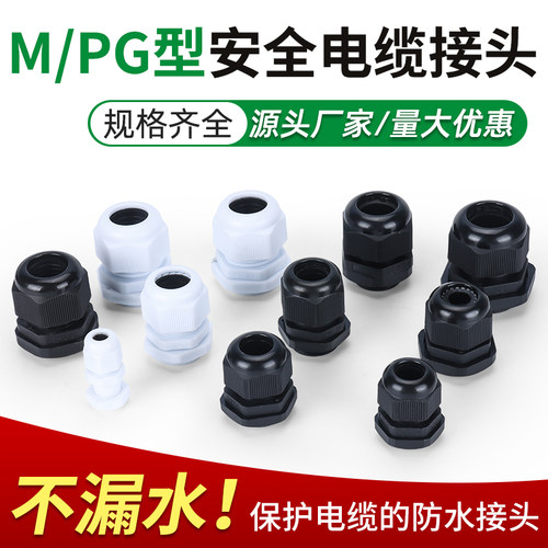 塑料防水接头尼龙电线电缆防水接头PG7/9/M16M20密封固定葛格兰头