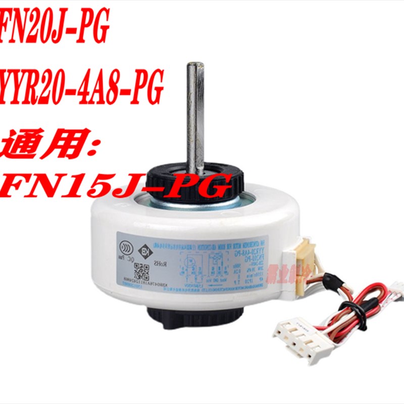 格力空调室内电机FN20J-PG塑封马达YYR20-4A8-PG通用:FN15J-PG
