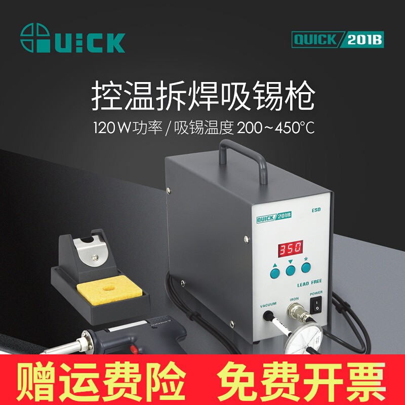 QUICK快克201B电动吸锡枪120W高频数显吸锡器200W线路板吸锡枪