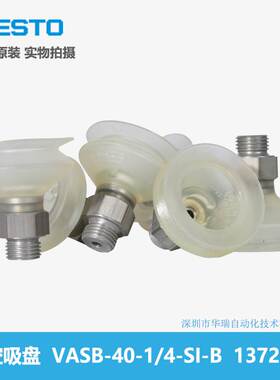 FESTO 1372910 真空吸盘 VASB-40-1/4-SI-B 全新原装 德国