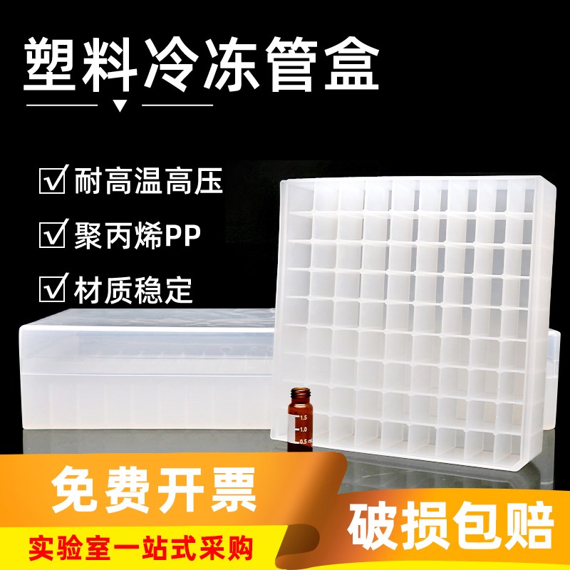 塑料冷冻管盒81格/100格化学实验室低温透明加厚冻存盒进样瓶盒