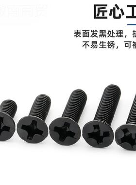 黑色沉头十字丝铁发黑5碳钢机平头机螺钉电脑箱小XWE螺丝M2M2.螺M