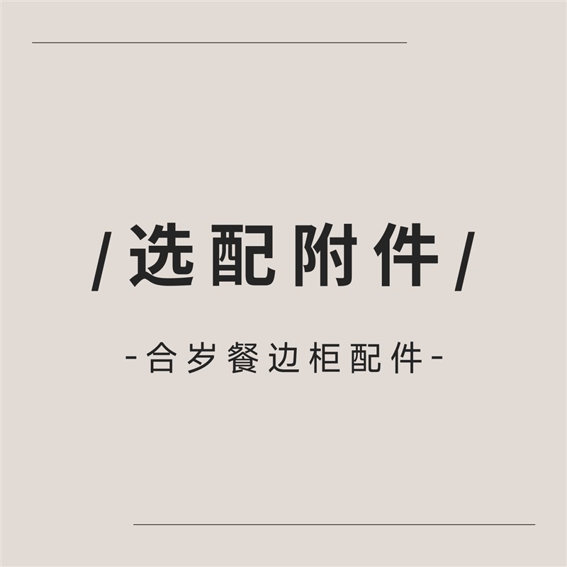 minimore 合岁餐边柜配件专拍链接